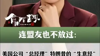 连盟友也不放过：美国公司“总经理”特朗普的“生意经”