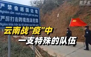 坚守边境！这些瞬间让人泪目：云南警方的战“疫”特殊力量