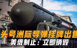 全球头号洲际导弹挂牌出售，美俄赶忙联手制止：谁买就制裁谁