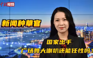 国家出手，广场舞大喇叭将“何去何从”？