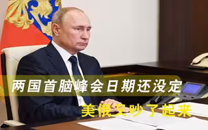 两国首脑峰会日期还没定，美俄又吵了起来，双方互放狠话寸步不让
