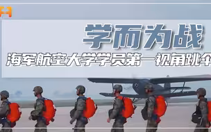 直击海军航空大学学员，看第一视角跳伞
