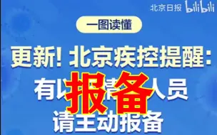 北京疾控最新提醒：途经或旅居这些地方请主动报备