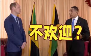 威廉王子到访遭抗议 牙买加总理希望脱离英联邦