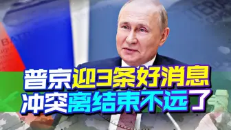 普京迎3条好消息，不仅乌克兰入北约没戏，美国也在品尝霸权恶果