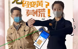 “时空伴随”变黄码？莫慌！