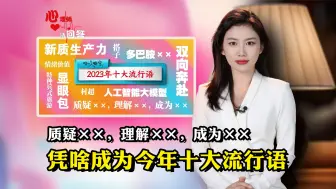 心理师请回答丨质疑xx，理解xx，成为xx！凭啥成为今年十大流行语