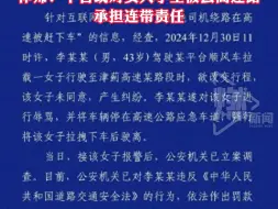 警方通报“女孩被扔高速”：涉事司机已被行拘