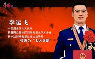 代表“云”展厅｜“水火英雄”李运飞：“只要人民需要我！”