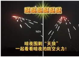 暗夜围剿“天狼”，一起看看暗夜的防空火力！