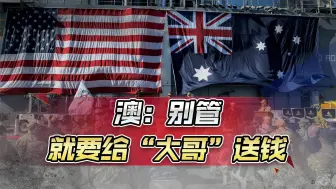 澳大利亚还没死心，军演同时砸下66亿美元，其中的意思中国要懂
