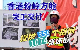 香港粉岭社区隔离设施交付，提供358个房间、1074张床位！