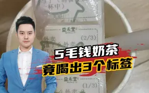 回应来了！5毛钱奶茶竟喝出3个标签，食品安全不能马大哈！