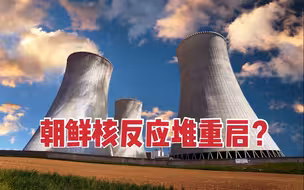 国际原子能机构：朝鲜宁边核反应堆有重启迹象