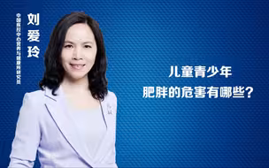 儿童青少年肥胖的危害有哪些？
