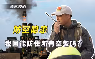 中国防空系统到底有多强？3大拦截线列阵，美军隐形飞机来也没用