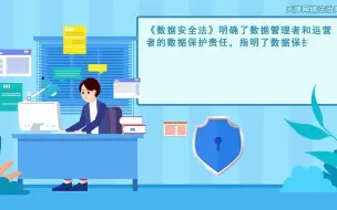 《数据安全法》有什么作用？可以保护我们哪些数据内容？对于数据泄露又有什么处罚制度，快来看完视频吧