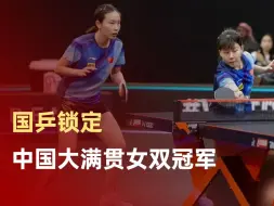 国乒锁定中国大满贯女双冠军