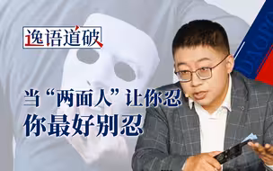 无论游泳还是大国博弈，都要小心身后的“两面人”！【逸语道破】