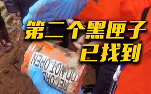 东航失事飞机的第二个黑匣子已找到！将对第二个黑匣子进行译码