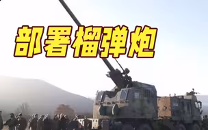 塞尔维亚在与科索沃实控线附近部署榴弹炮