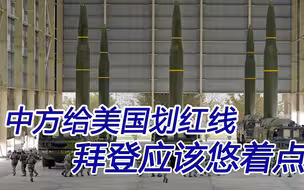 中方给美国划红线；拜登应该悠着点，他有致命软肋