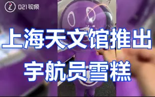 要仰望星空，也要甜甜的雪糕！上海天文馆推宇航员雪糕