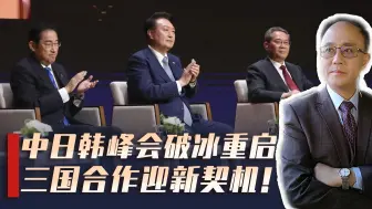 时隔四年的中日韩三国峰会，再次重启的背后，有哪些重大意义？