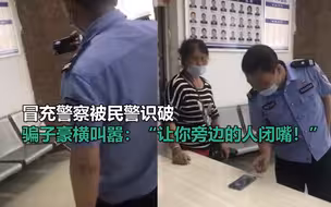 骗子冒充警察被民警识破 隔空豪横叫嚣：“让你旁边的人闭嘴！”