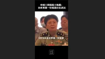 中国工程院院士陈薇：3月16日，全世界第一针新冠疫苗打在武汉