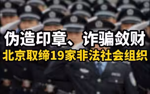 伪造印章、诈骗敛财，北京取缔19家非法社会组织