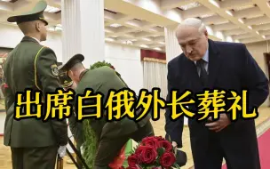 白俄罗斯外长马克伊在明斯克下葬 死因仍未公布