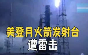 美登月火箭发射台遭雷击