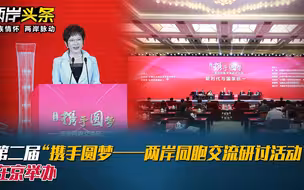 第二届“携手圆梦——两岸同胞交流研讨活动”在京举办