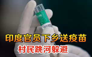 “这是毒药”！印度官员下乡送疫苗，村民为躲避接种，纷纷跳河