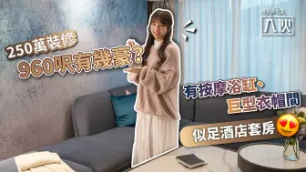 入伙 丨250万装修960呎有多豪？有按摩浴缸、巨型衣帽间像酒店套房