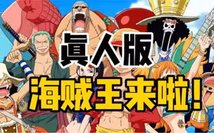 海贼王真人剧集开拍