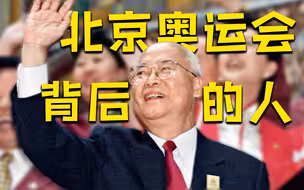 【100秒100年】13年前北京奥运会背后的这个人，你应该知道！Vol.004