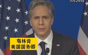 布林肯对华政策演讲：边鼓吹“遏制中国” 边称“避免新冷战”