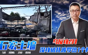 乌反攻2月，没攻破扎波罗热1个村，记者实地勘察，成乌装甲坟场
