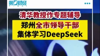 清华教授作专题辅导 郑州全市领导干部集体学习DeepSeek