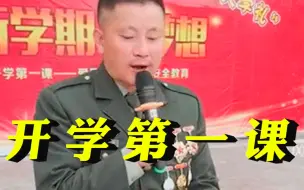 老兵校长戴满身功勋章给新生上开学第一课，孩子们看着功勋章眼里有光，充满希望，这就是最好的爱国课。