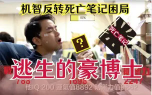 豪博士再破死亡困局，解死亡笔记必死魔咒！
