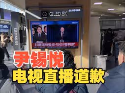 现场画面！韩国总统尹锡悦发表讲话向韩国民众道歉 承诺不会有第二次戒严