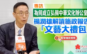 专访｜为何成立弘扬中华文化办公室？杨润雄解读施政报告「文艺大礼包」