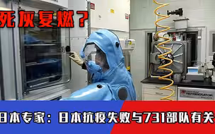俄媒曝光731部队罪行！一一揭露不为人知的黑幕，日本难怪抗疫失败