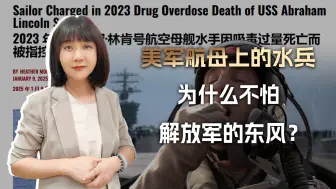 美军航母水兵：只要我吸毒吸死的足够快，还怕什么解放军的东风？
