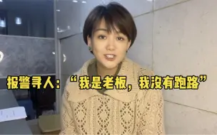 一个特殊的报警电话：“我是老板，我没有跑路，赶紧联系我退款…”