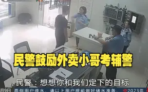 民警鼓励献血31次的外卖小哥考辅警