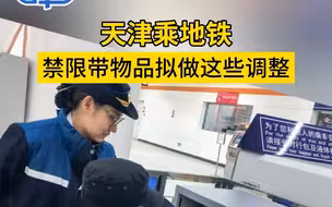天津乘地铁，禁限带物品拟做这些调整